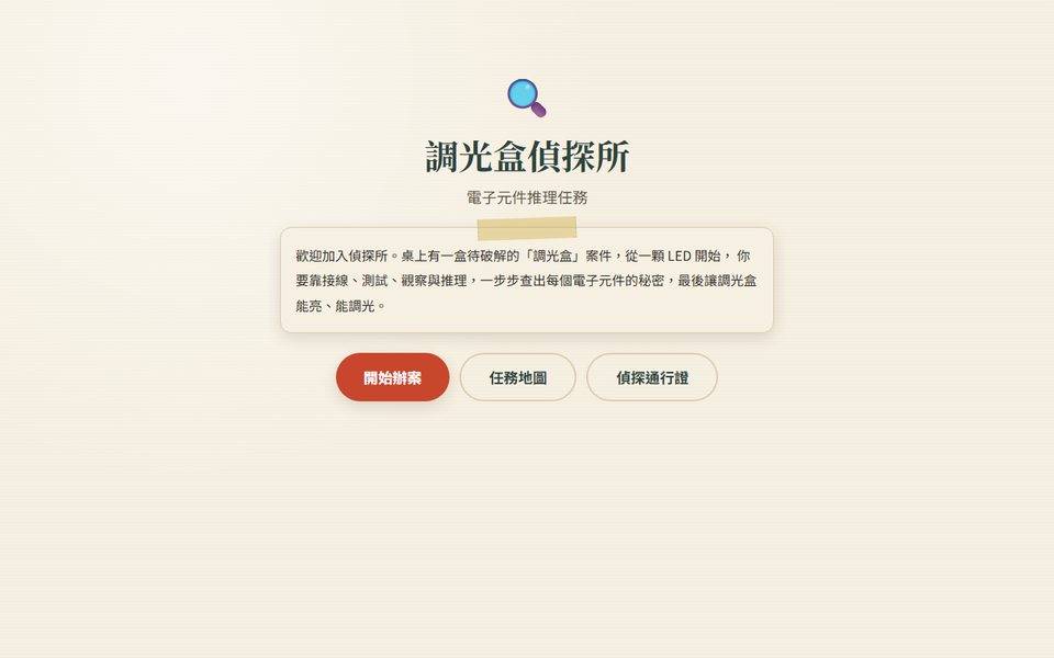 調光盒偵探所畫面